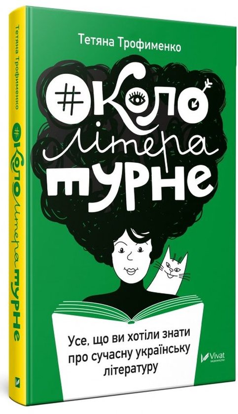 Книга #Окололітературне. Усе, що ви хотіли знати про...