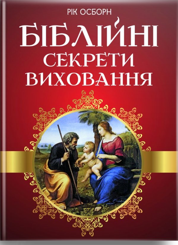 Біблійні секрети виховання