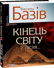 Кінець світу. Після... Сага про космологічну долю людства...