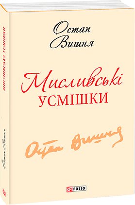 Мисливські усмішки