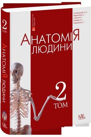 Анатомія людини Т. 2
