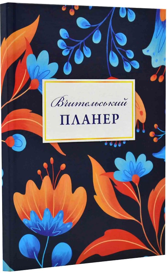 Вчительський планер (квіти)