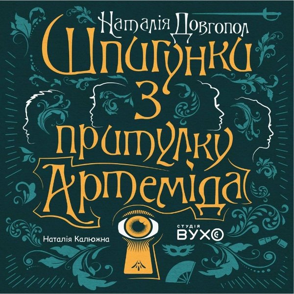 Шпигунки з притулку "Артеміда"