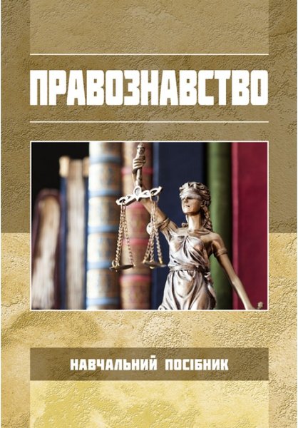 Книга Правознавство. Навчальний посібник