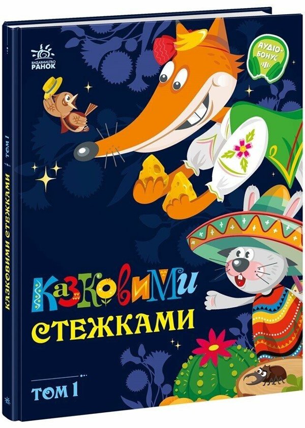 Казковими стежками. Том 1