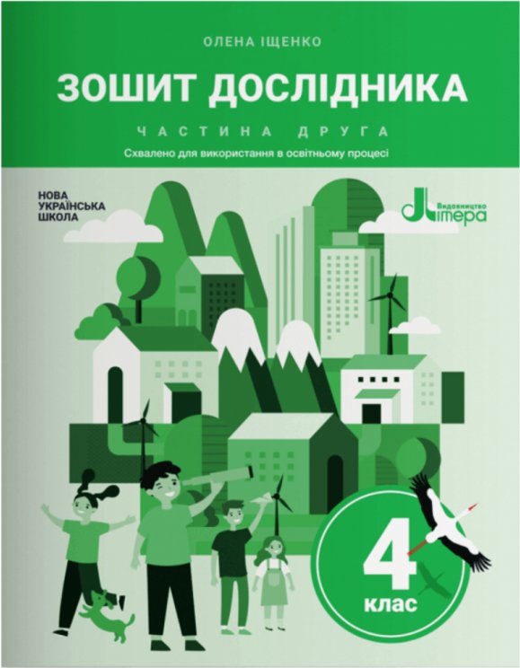 НУШ 4 клас Зошит дослідника 2 частина (у 2-х частинах)...