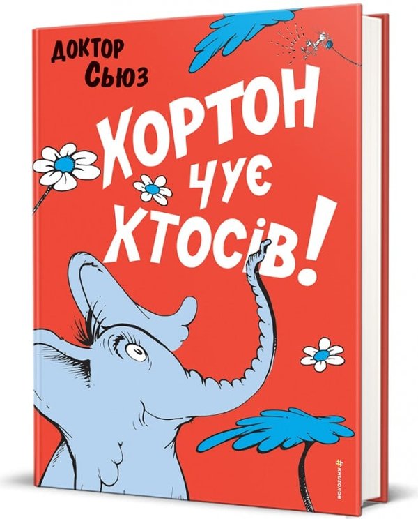 Хортон чує хтосів!