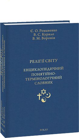 РЕЛІГІЇ СВІТУ. Енциклопедичний понятійно-термінологічний...