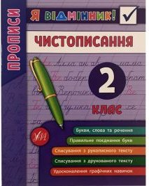 Я відмінник! Чистописання 2 кл