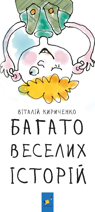 Багато веселих історій