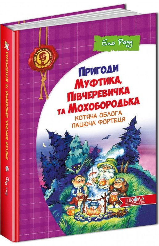 Пригоди Муфтика, Півчеревичка та Мухоборотька Котяча...