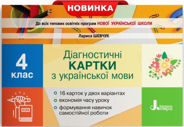 НУШ Українська мова 4 клас. Діагностичні картки Шевчук...