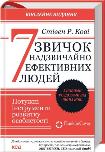 7 звичок надзвичайно ефективних людей. Оновлено