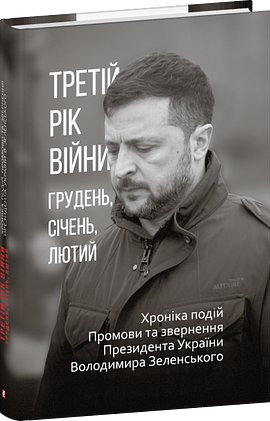 Третій рік війни. Грудень, січень, лютий. Хроніка подій....