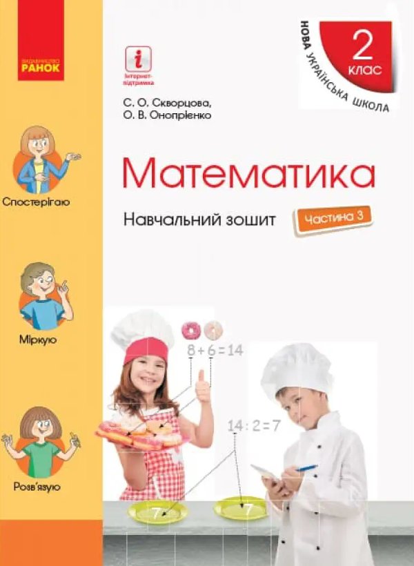 НУШ 2 кл. Математика Навч. зошит Ч.3 (у 4-х ч.) (Укр)...