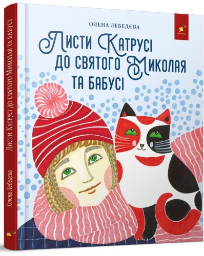 Листи Катрусі до святого Миколая та бабусі