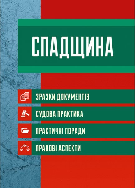 Книга Спадщина. Зразки документів. Судова практика....