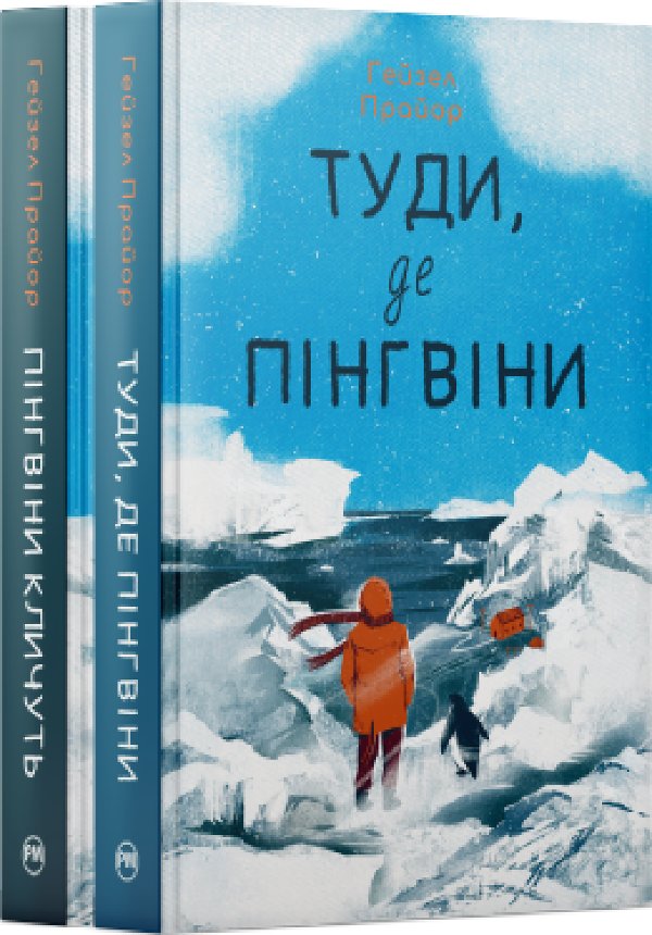 Комплект з обох книжок дилогії "Туди, де пінгвіни"...