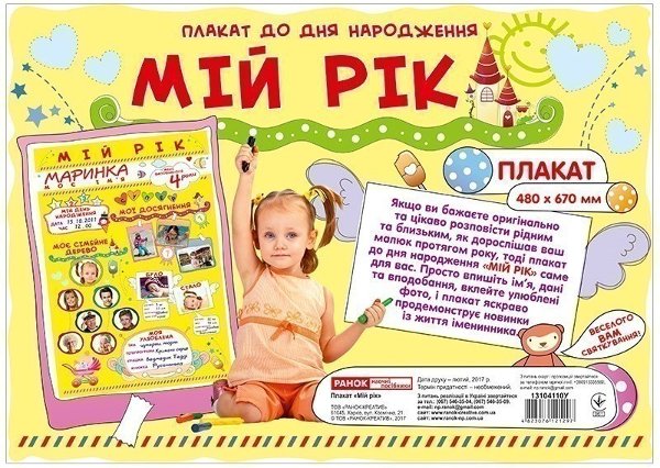 Плакат.Мій рік
