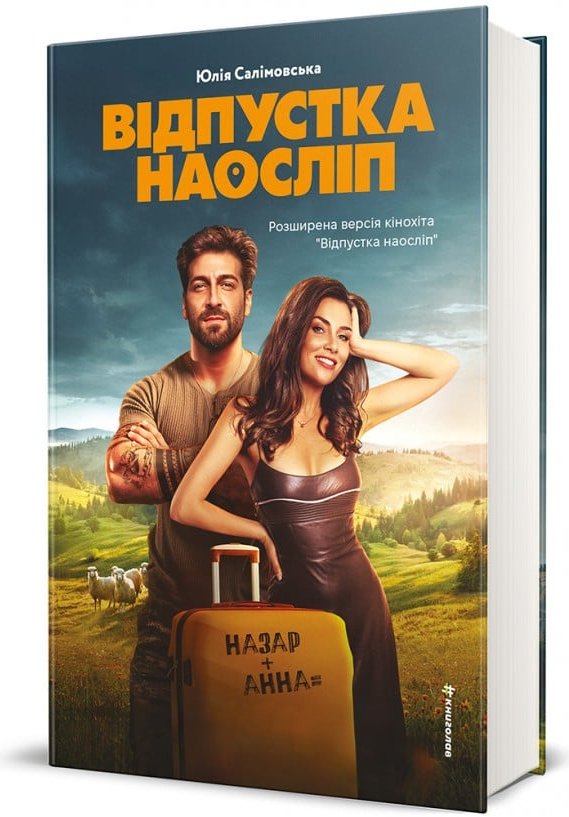 Відпустка наосліп