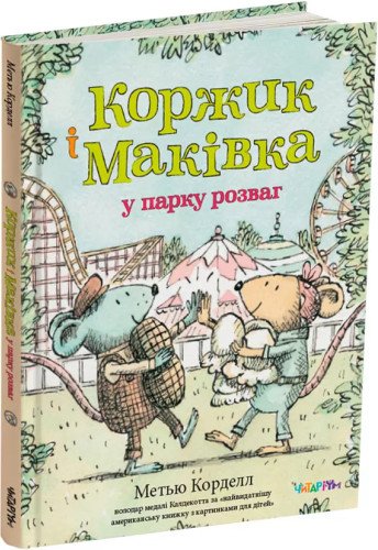 Коржик і Маківка у парку розваг
