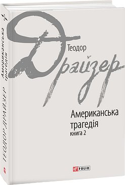 Американська трагедія у 2-х книгах. Книга 1