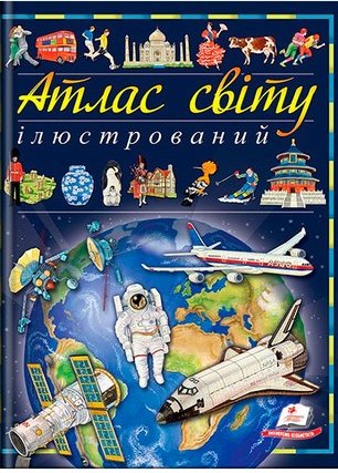 Ілюстрований атлас світу. Енциклопедія