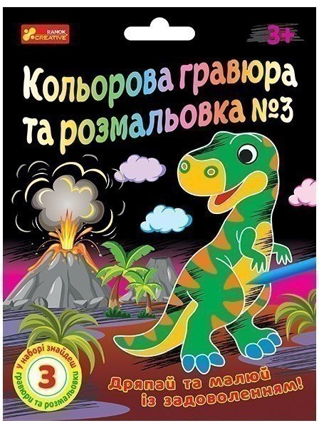 Кольорова гравюра та розмальовка №3 (для хлопців)