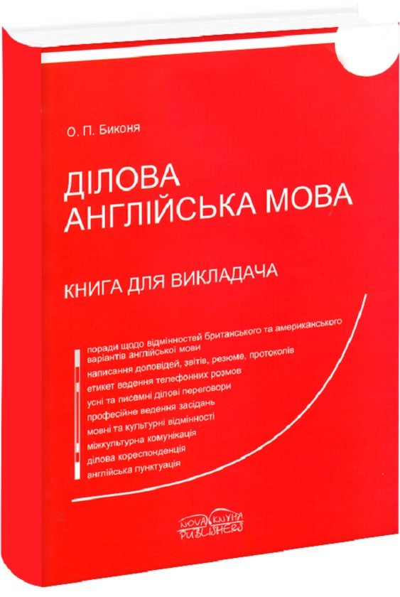 Книга Ділова англійська мова. Книга для викладача