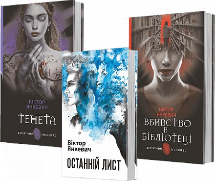 Комплект "Книги Віктора Янкевича"