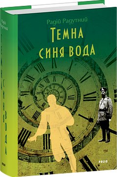 Темна синя вода. Потік