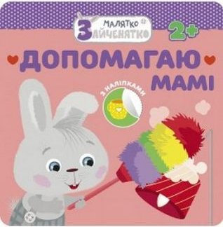 Малятко-Зайченятко. Допомагаю мамі + наліпки!