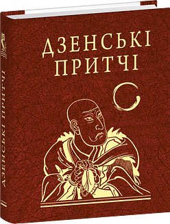 Дзенські притчі