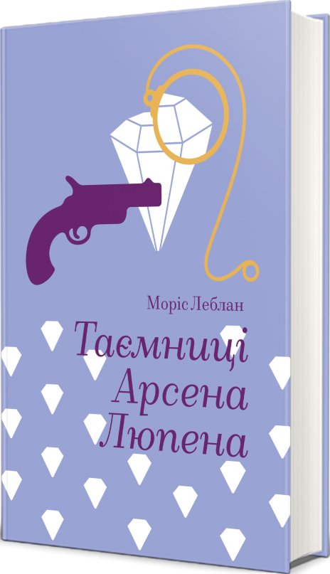 Таємниці Арсена Люпена