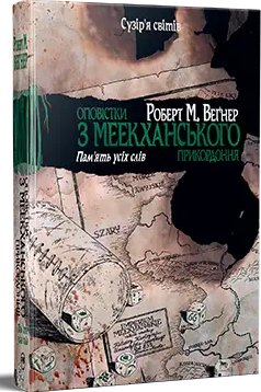 Оповістки з Меекханського прикордоння. Книга 4. Пам'ять...