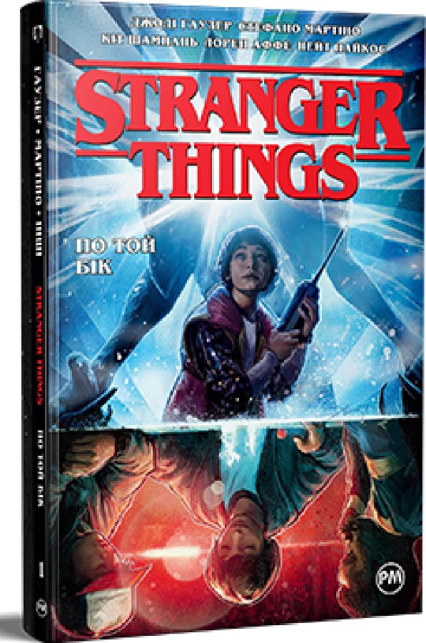 Stranger Things. Книга 1