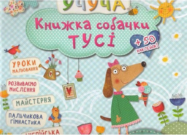 Книга Книжка собачки Тусі