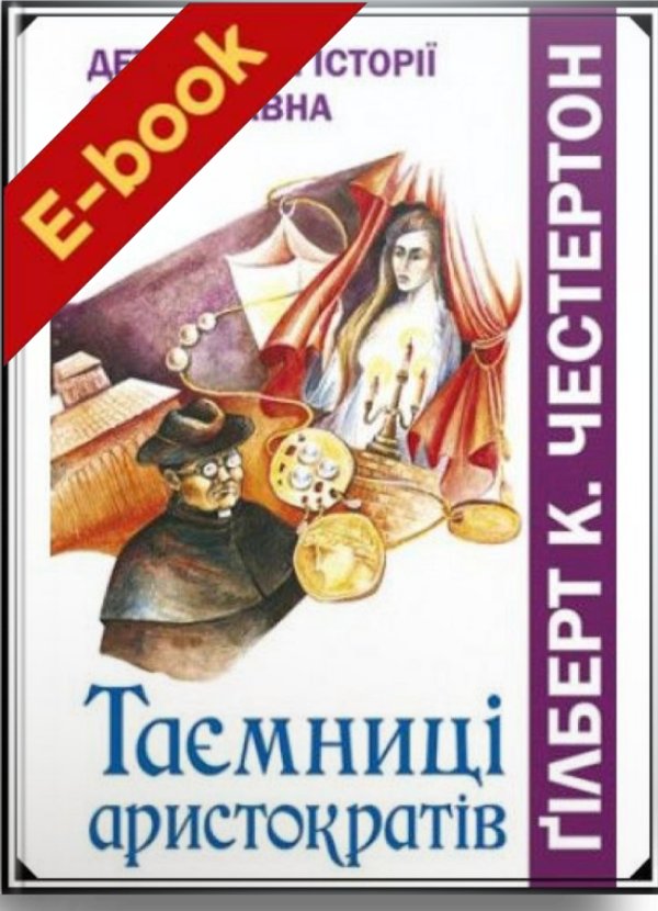Таємниці аристократів. Детективні історії отця Бравна