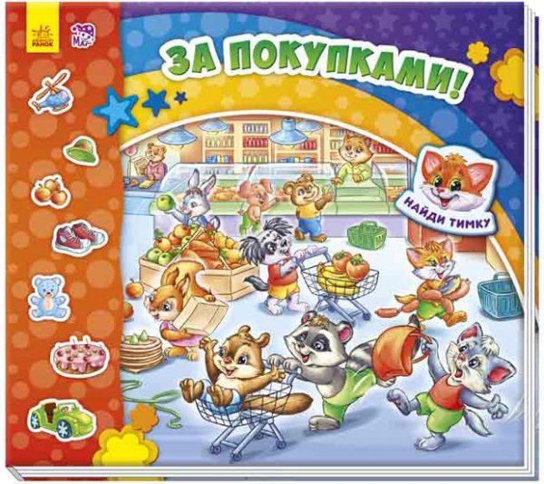 За покупками