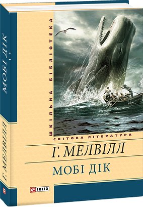 Мобі Дік, або Білий кит