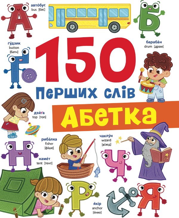 150 перших слів. Абетка