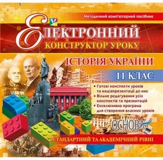Електронний конструктор уроку. Історія України. 11...