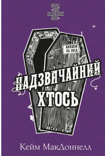 Надзвичайний хтось