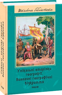 Унікальні сторінки географії. Визначні географічні...