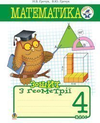 Математика.Зошит з геометрії. 4 кл. Вид.2-ге, допов....