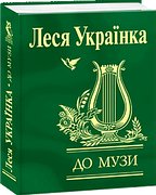 Книга До музи