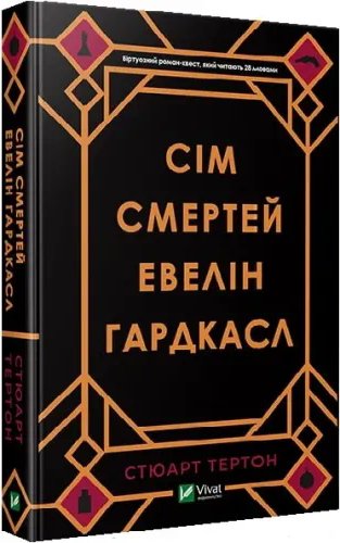 Сім смертей Евелін Гардкасл