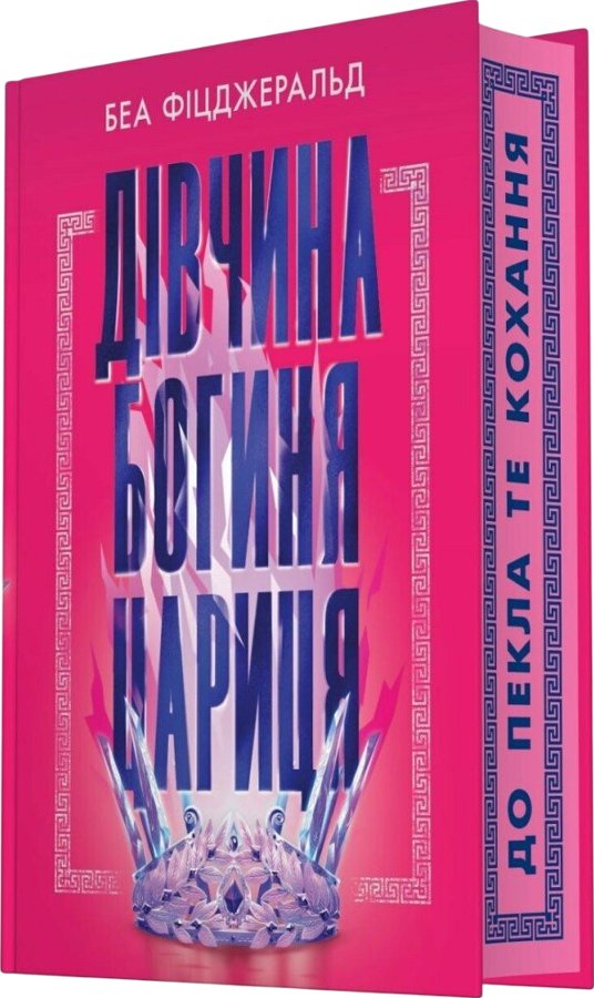 Дівчина. Богиня. Цариця