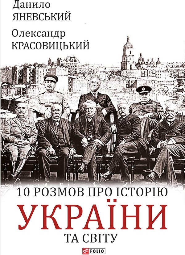 10 розмов про історію України та світу