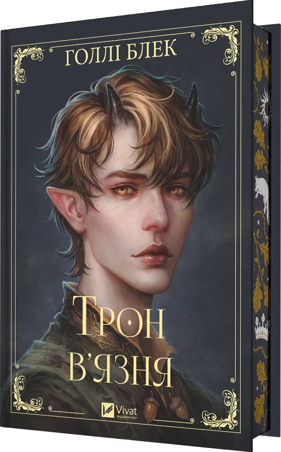 Трон в'язня
